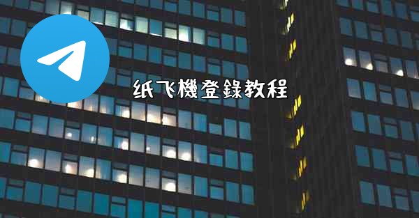 纸飞機登錄教程