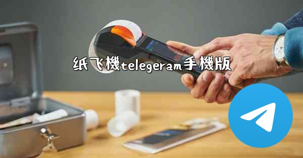 纸飞機telegeram手機版