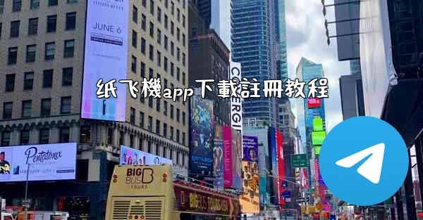 纸飞機app下載註冊教程