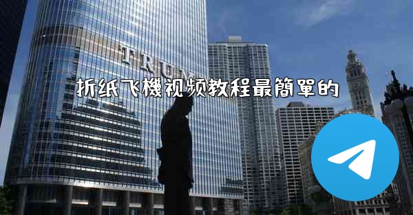 折纸飞機视频教程最簡單的