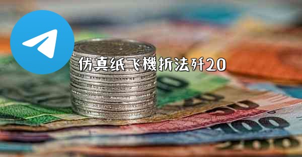 <b>仿真纸飞機折法歼20</b>