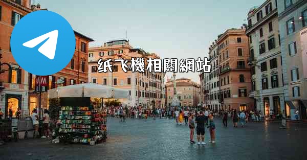 纸飞機相關網站