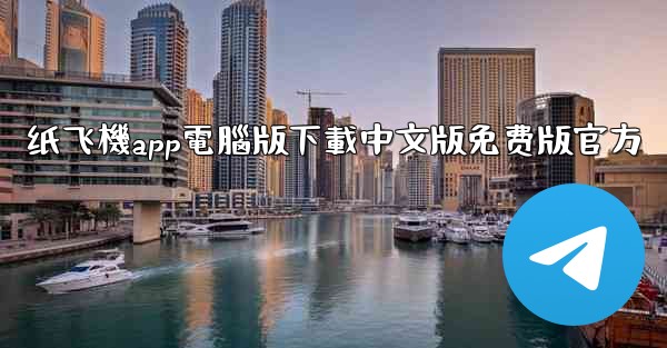 <b>纸飞機app電腦版下載中文版免费版官方</b>