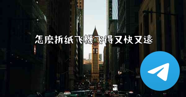 怎麼折纸飞機飞得又快又遠