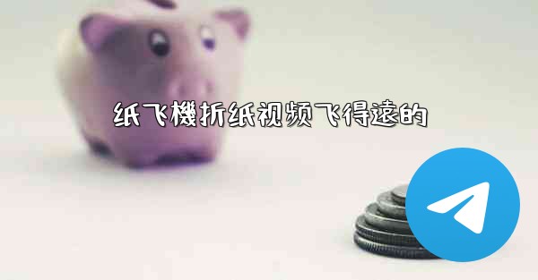 纸飞機折纸视频飞得遠的