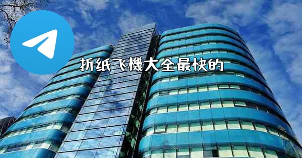 <b>折纸飞機大全最快的</b>