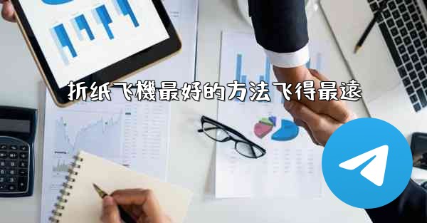 折纸飞機最好的方法飞得最遠