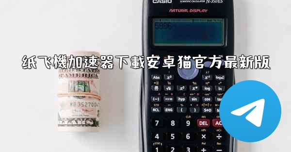 纸飞機加速器下載安卓猫官方最新版