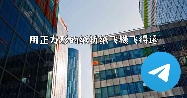 用正方形的纸折纸飞機飞得遠