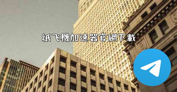 纸飞機加速器官網下載