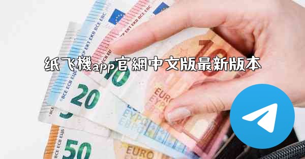纸飞機app官網中文版最新版本