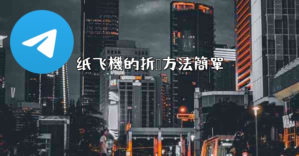 纸飞機的折叠方法簡單