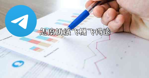 怎麼折纸飞機飞得遠