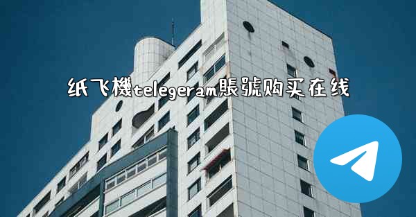 纸飞機telegeram賬號购买在线