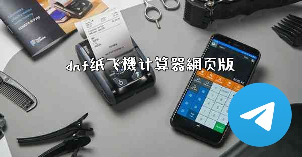 <b>dnf纸飞機计算器網页版</b>