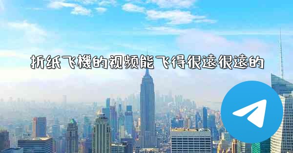 折纸飞機的视频能飞得很遠很遠的