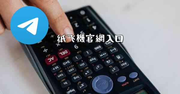 纸飞機官網入口