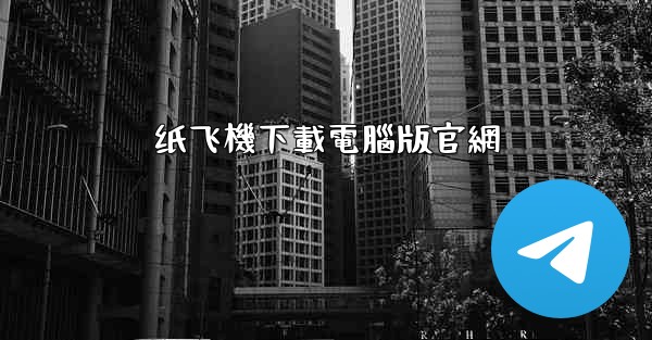纸飞機下載電腦版官網