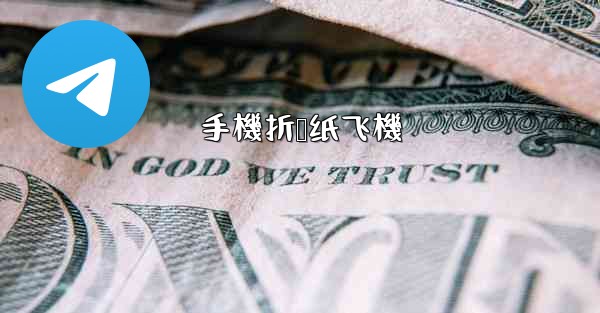 <b>手機折叠纸飞機</b>