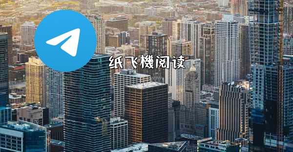 纸飞機阅读