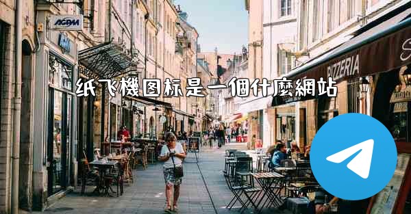 纸飞機图标是一個什麼網站