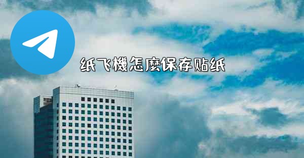 纸飞機怎麼保存贴纸