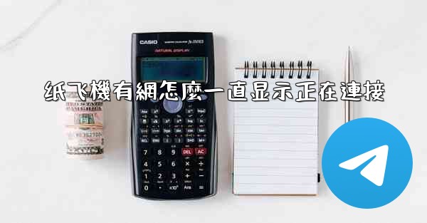 纸飞機有網怎麼一直显示正在連接