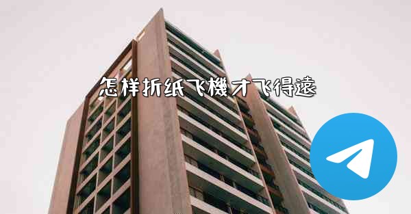 <b>怎样折纸飞機才飞得遠</b>