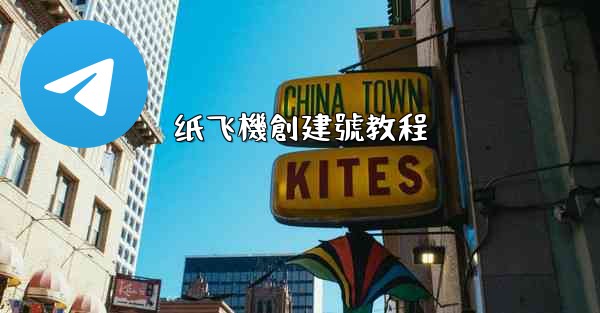 <b>纸飞機創建號教程</b>