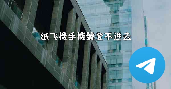 纸飞機手機號登不进去