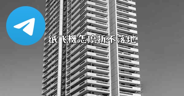 纸飞機怎麼折不落地