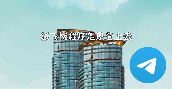 纸飞機程序怎麼登上去