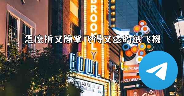 怎麼折又簡單飞得又遠的纸飞機