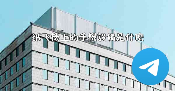 纸飞機上的手機設備是什麼