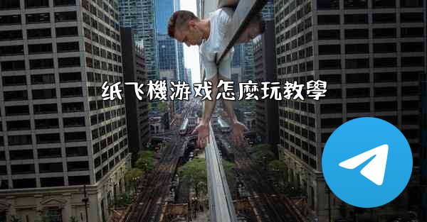 纸飞機游戏怎麼玩教學