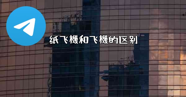 纸飞機和飞機的区别