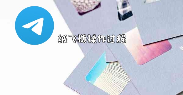 纸飞機操作过程