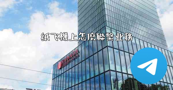 纸飞機上怎麼聯繫业務