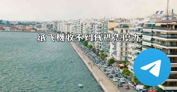 纸飞機收不到代碼怎麼办