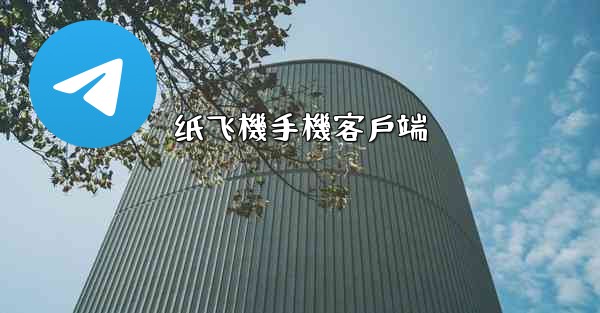 纸飞機手機客戶端
