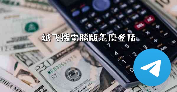 纸飞機電腦版怎麼登陆