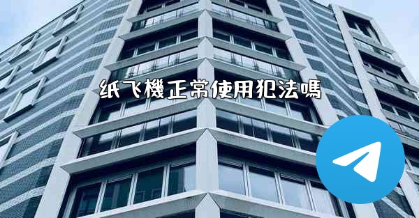 纸飞機正常使用犯法嗎