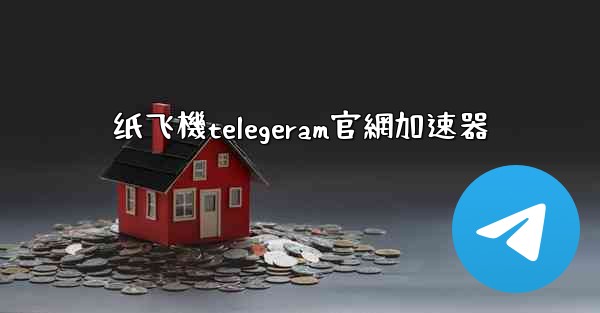 <b>纸飞機telegeram官網加速器</b>
