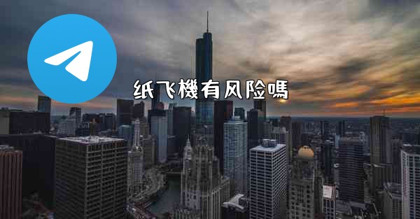 纸飞機有风险嗎