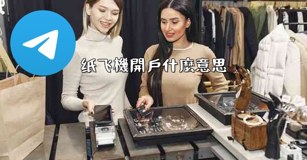 纸飞機開戶什麼意思