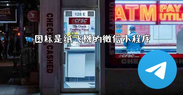 图标是纸飞機的微信小程序