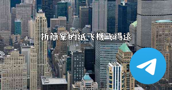 <b>折簡單的纸飞機飞得遠</b>