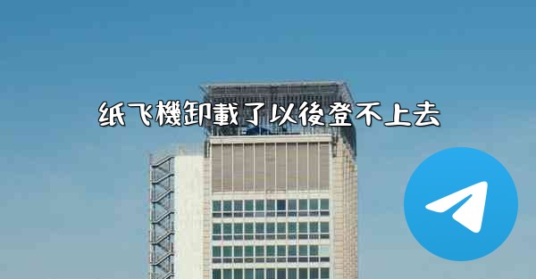 纸飞機卸載了以後登不上去