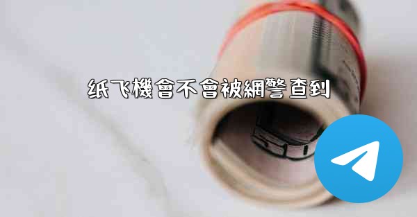 纸飞機會不會被網警查到