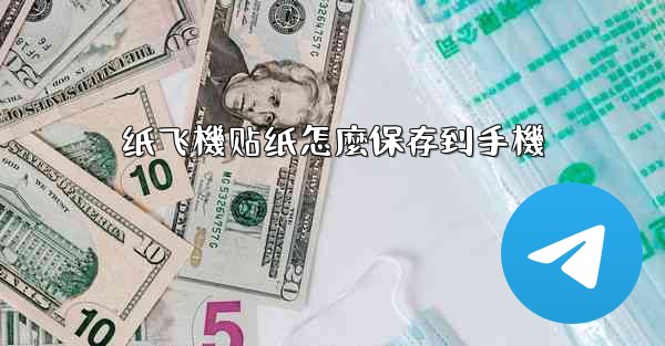 纸飞機贴纸怎麼保存到手機